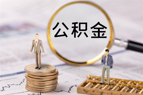 喀什离职公积金一次性提（离职后公积金怎么一次性提取）