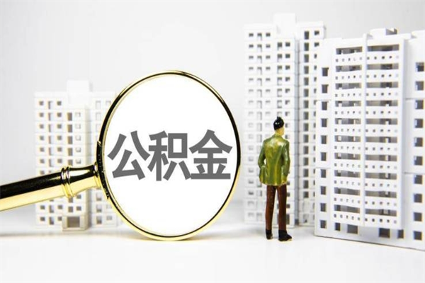 喀什辞职公积金需要取出来吗（辞职要把公积金取出来吗）