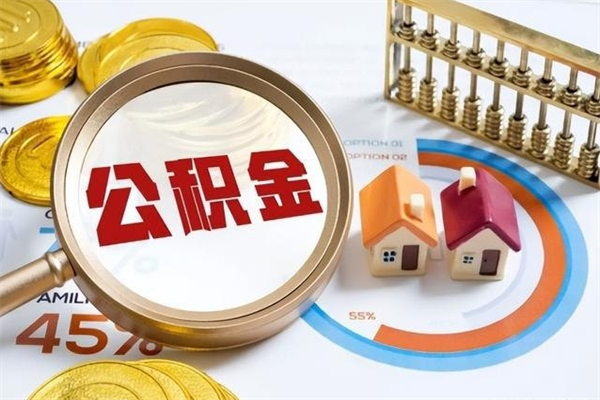 喀什公积金才交一个月可以取出来吗（住房公积金交了一个月能取出来吗）