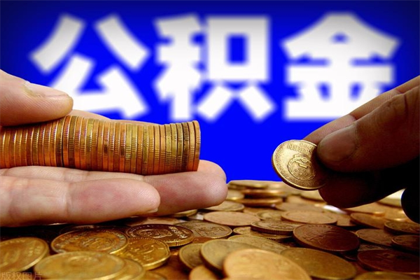 喀什离职公积金取出来的条件（离职公积金提取有什么要求）