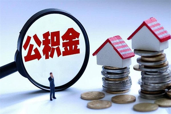 喀什离职后公积金在异地怎么取（离职了去异地公积金怎么办）