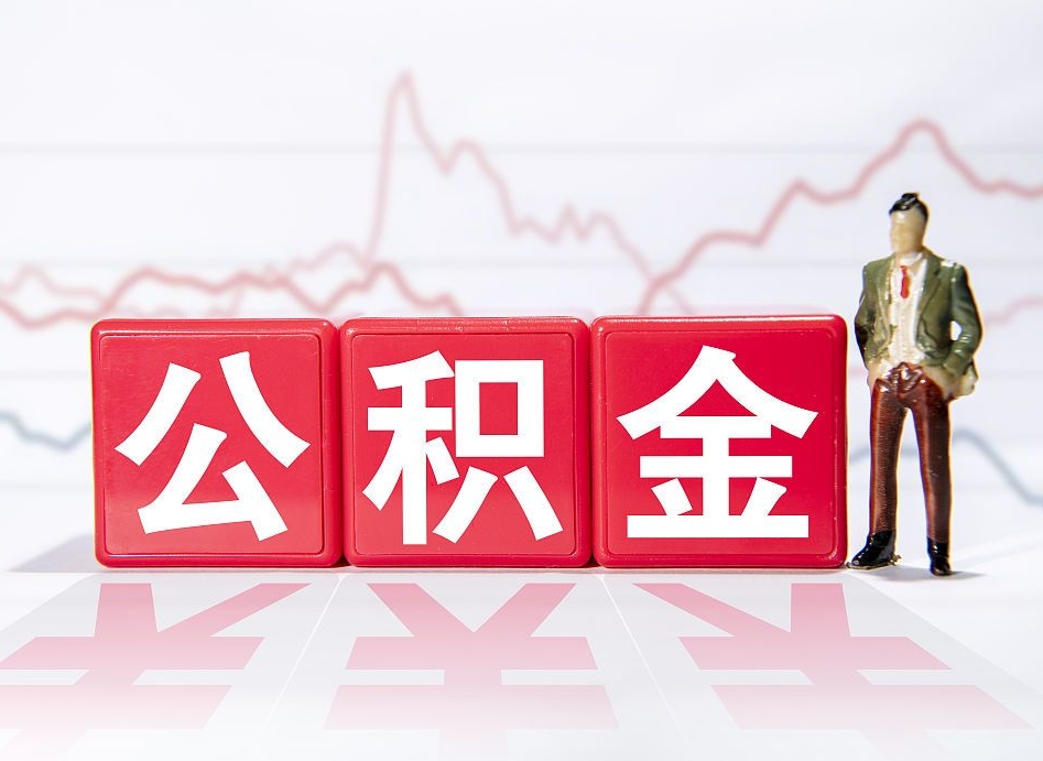 喀什想把在职公积金全部取（在职怎么把公积金提现）
