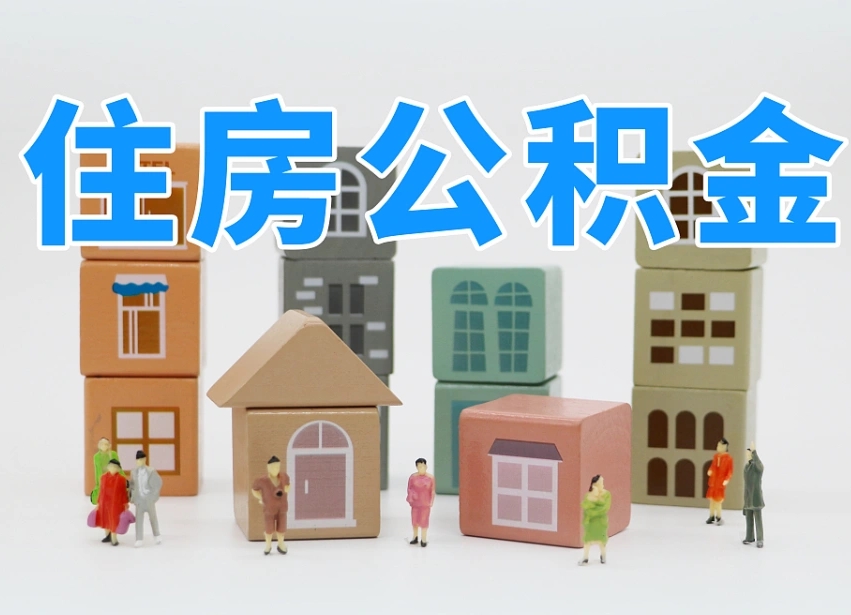 喀什公积金封存提出手续（公积金封存提取需要什么手续）