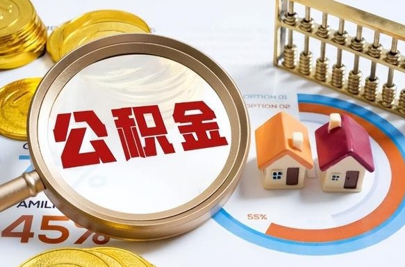 喀什在职公积金全部代提出（公积金在职提取条件）