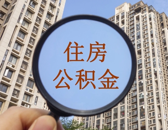 喀什领取住房公积金需要哪些手续（领取住房公积金的手续）