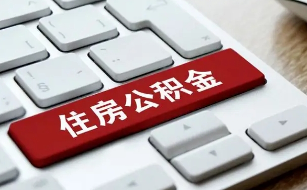喀什公积金一定要离职证明才能取吗（住房公积金必须要离职证明吗）