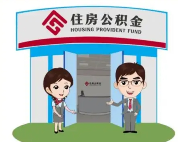 喀什房子全款能取公积金吗（全款买房可以取公积金）